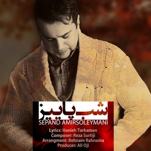 دانلود آهنگ شب پاییز